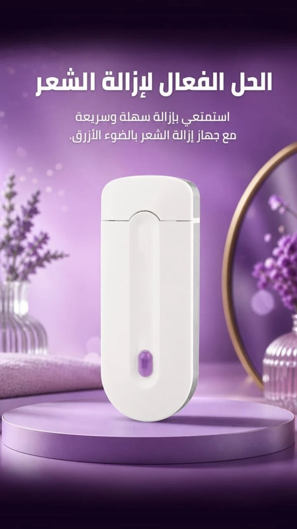 جهاز إزالة الشعر  بشكل آمن وسهل  ودعي الشعر الزائد واستمتعي ببشرة ناعمة ونظرة في كل وقت    مناسب لكل المناطق في الجسم  تصميم آمن ومريج  تأثير يدوم طويلاً  بشرة ناعمة ودائمة