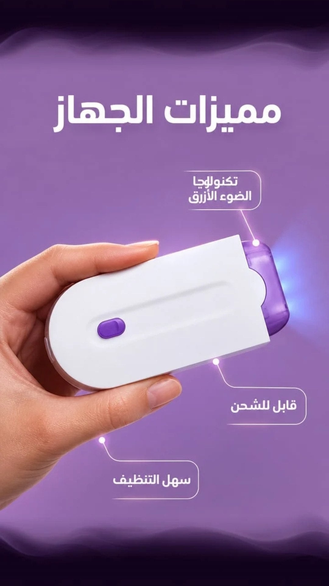 جهاز إزالة الشعر  بشكل آمن وسهل  ودعي الشعر الزائد واستمتعي ببشرة ناعمة ونظرة في كل وقت    مناسب لكل المناطق في الجسم  تصميم آمن ومريج  تأثير يدوم طويلاً  بشرة ناعمة ودائمة